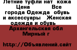 Летние туфли нат. кожа › Цена ­ 5 000 - Все города Одежда, обувь и аксессуары » Женская одежда и обувь   . Архангельская обл.,Мирный г.